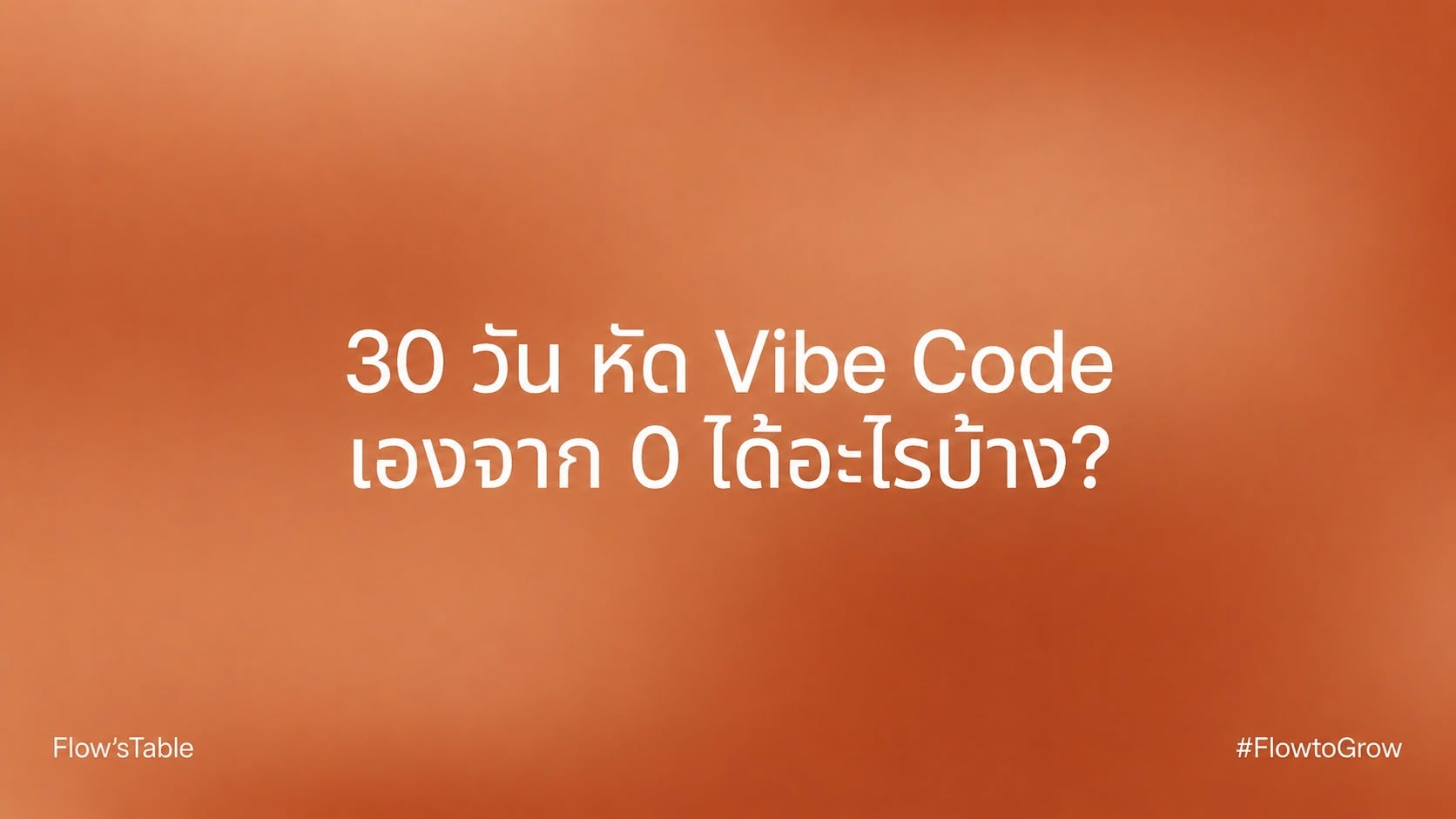Mac Nattapong's reflection on 30 days of learning Vibe Coding — from zero coding experience to building websites, apps, bots, and AI agents.